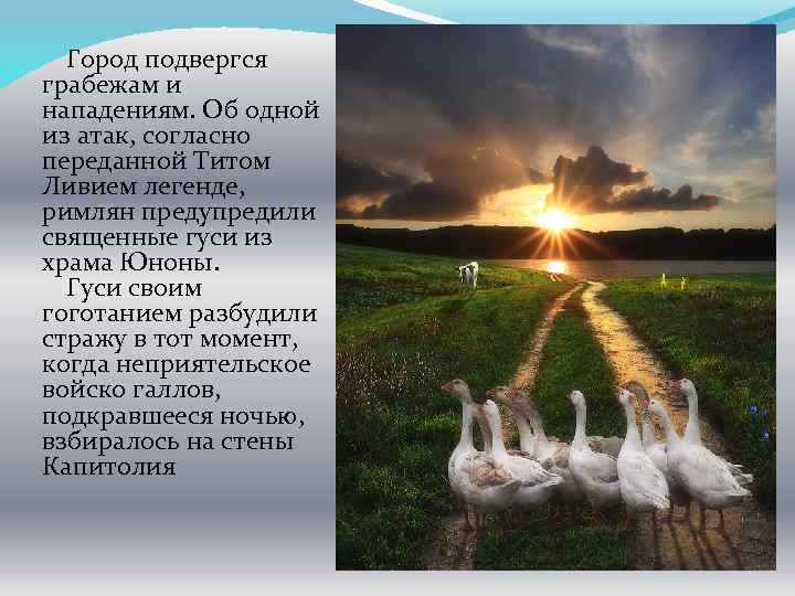 Город подвергся грабежам и нападениям. Об одной из атак, согласно переданной Титом Ливием легенде,