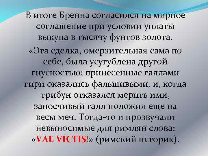 В итоге Бренна согласился на мирное соглашение при условии уплаты выкупа в тысячу фунтов