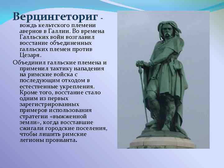 Верцингеториг - вождь кельтского племени авернов в Галлии. Во времена Галльских войн возглавил восстание