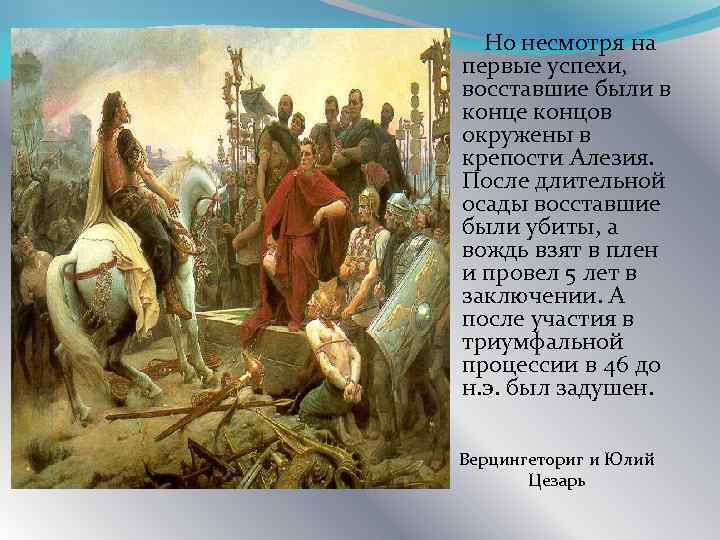 Но несмотря на первые успехи, восставшие были в конце концов окружены в крепости Алезия.