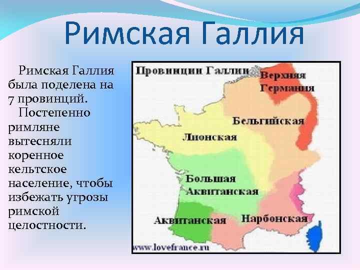 Римская Галлия была поделена на 7 провинций. Постепенно римляне вытесняли коренное кельтское население, чтобы