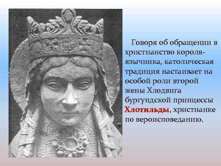 Говоря об обращении в христианство короляязычника, католическая традиция настаивает на особой роли второй жены