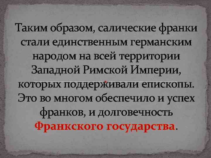 Таким образом, салические франки стали единственным германским народом на всей территории Западной Римской Империи,