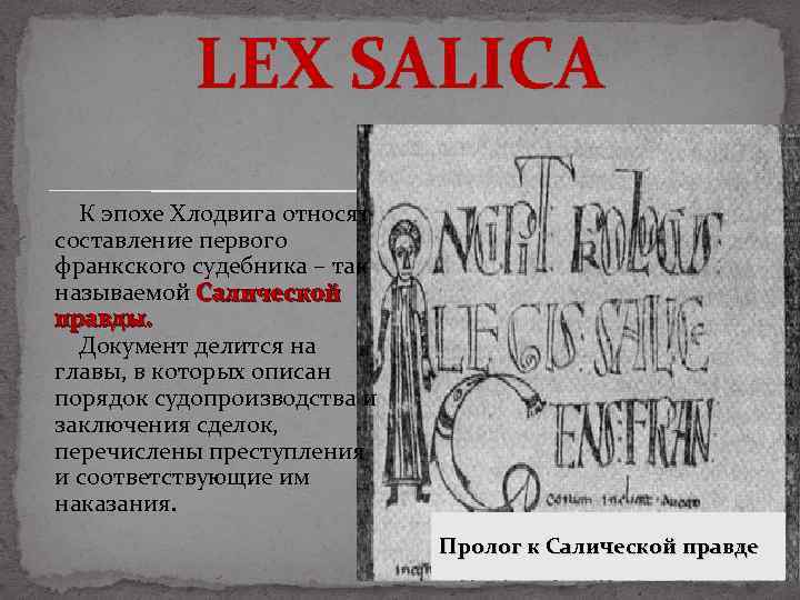 LEX SALICA К эпохе Хлодвига относят составление первого франкского судебника – так называемой Салической