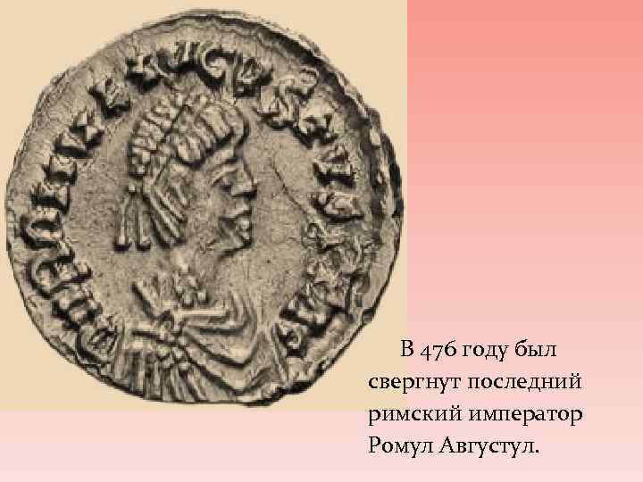 Последний римский. Император Ромул Августул. Ромул Августул 476 год. Ромул Августул последний Император Рима. 476 Год.