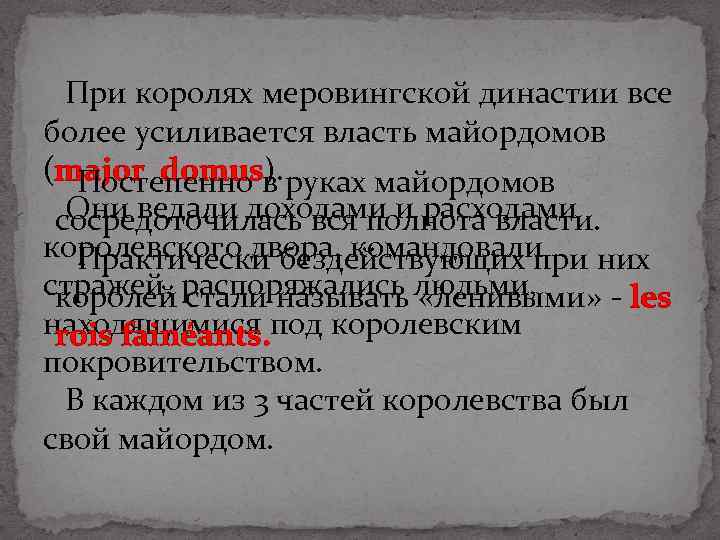 При королях меровингской династии все более усиливается власть майордомов (major domus). руках майордомов Постепенно