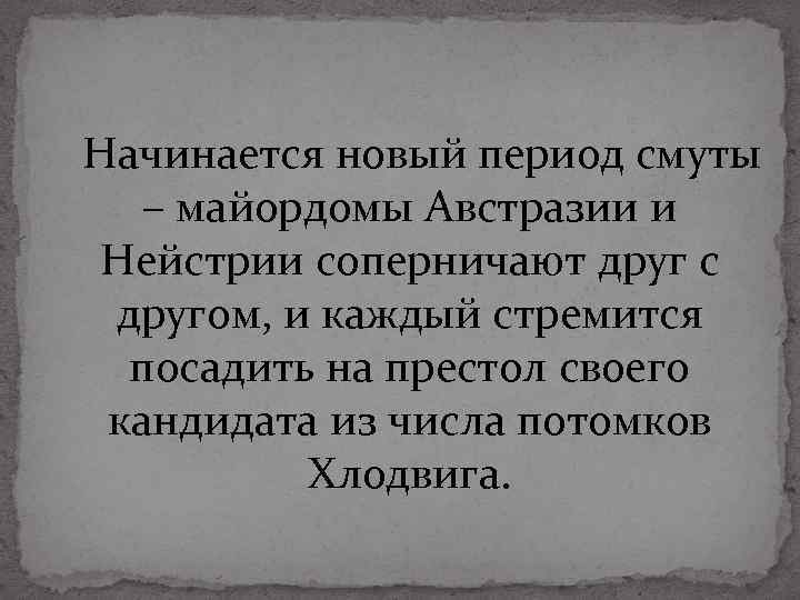 Начинается новый период смуты – майордомы Австразии и Нейстрии соперничают друг с другом, и