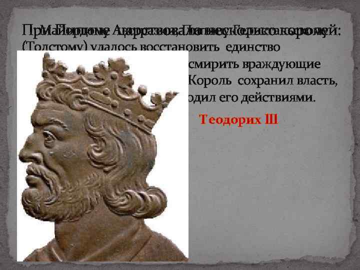 Майордому царствовало несколько королей: При Пипине Австразии, Пипину Геристальскому (Толстому) удалось восстановить единство Франкского