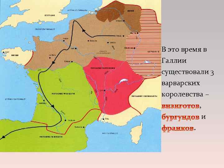 Какую роль сыграло завоевание галлии. Цизальпийская галлия. Нарбонская галлия. Территория Галлии в средние века. Галлия 5 век.