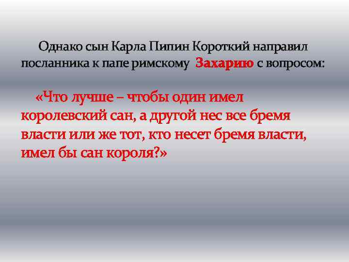 Однако сын Карла Пипин Короткий направил посланника к папе римскому Захарию с вопросом: «Что