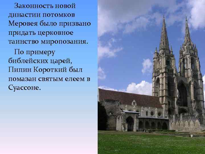 Законность новой династии потомков Меровея было призвано придать церковное таинство миропозания. По примеру библейских