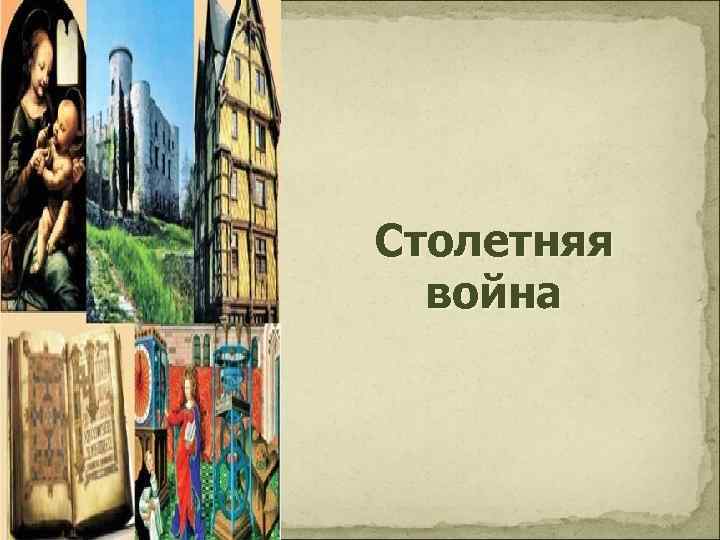 Столетняя война 