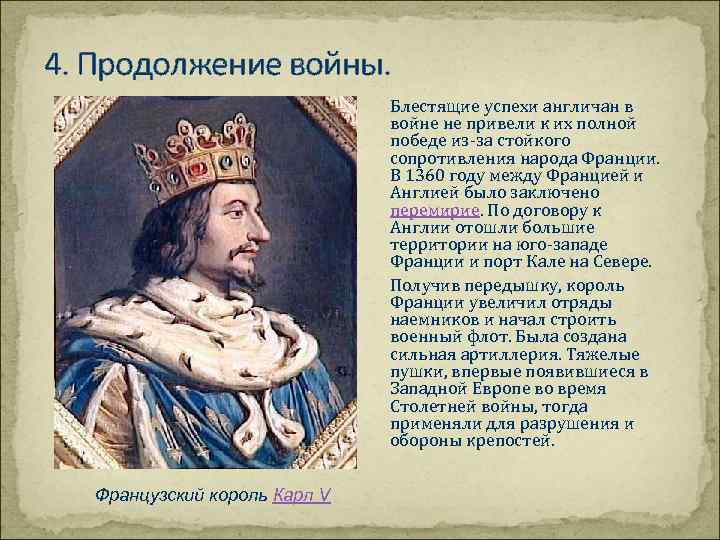 4. Продолжение войны. Блестящие успехи англичан в войне не привели к их полной победе