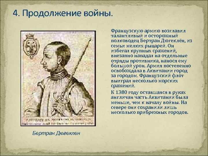 4. Продолжение войны. Французскую армию возглавил талантливый и осторожный полководец Бертран Дюгеклён, из семьи