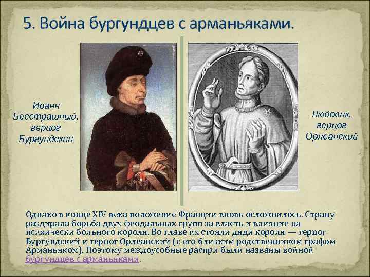 5. Война бургундцев с арманьяками. Иоанн Бесстрашный, герцог Бургундский Людовик, герцог Орлеанский Однако в