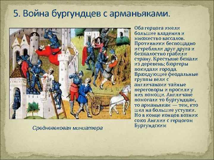 5. Война бургундцев с арманьяками. Средневековая миниатюра Оба герцога имели большие владения и множество
