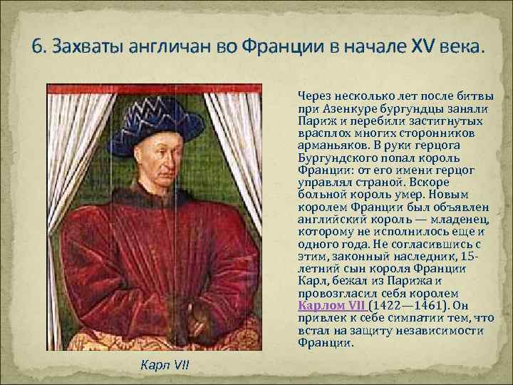 6. Захваты англичан во Франции в начале XV века. Через несколько лет после битвы