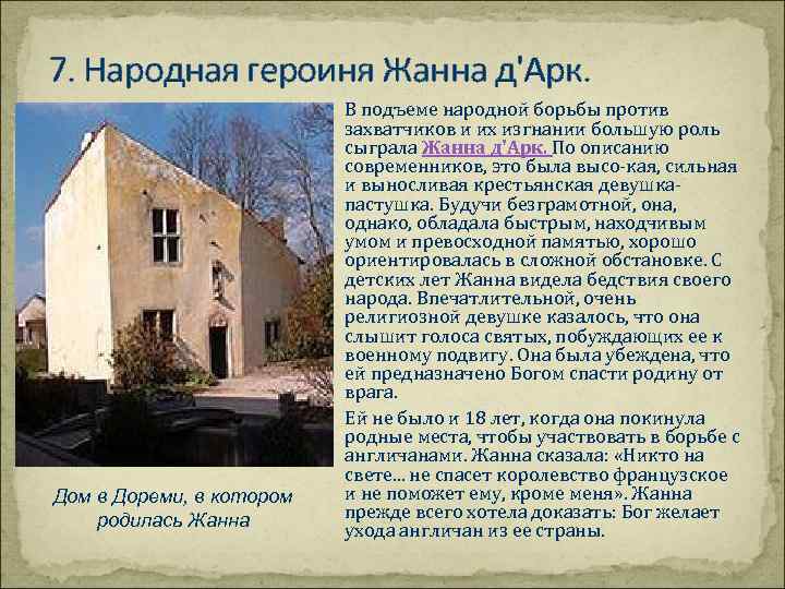 7. Народная героиня Жанна д'Арк. Дом в Дореми, в котором родилась Жанна В подъеме
