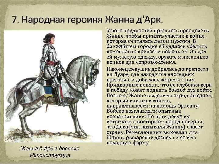 7. Народная героиня Жанна д'Арк. Жанна д Арк в доспехе Реконструкция Много трудностей пришлось