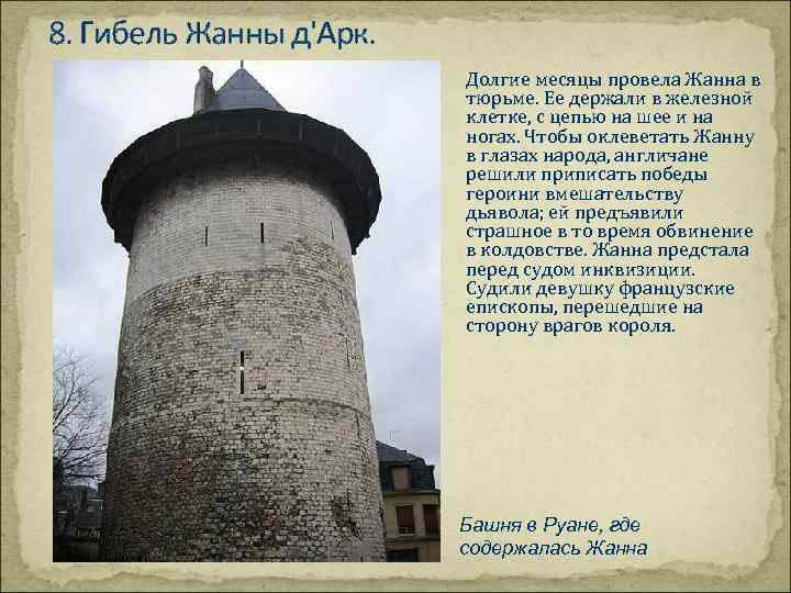 8. Гибель Жанны д'Арк. Долгие месяцы провела Жанна в тюрьме. Ее держали в железной