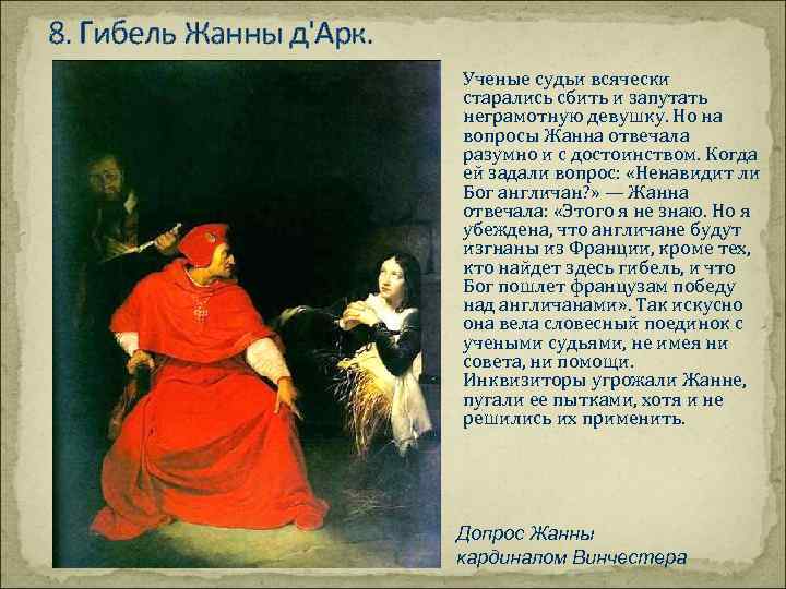 8. Гибель Жанны д'Арк. Ученые судьи всячески старались сбить и запутать неграмотную девушку. Но