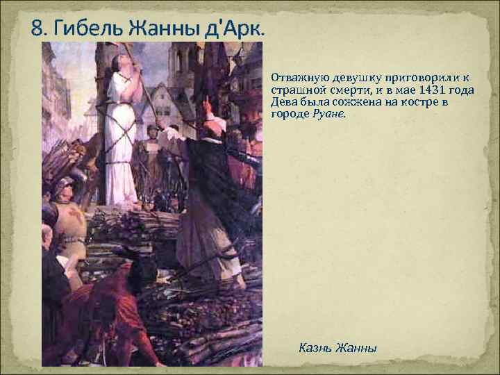 8. Гибель Жанны д'Арк. Отважную девушку приговорили к страшной смерти, и в мае 1431