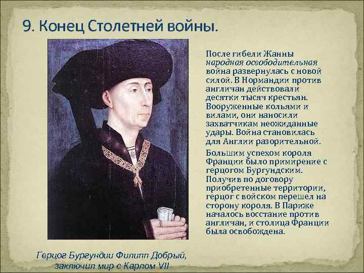 9. Конец Столетней войны. После гибели Жанны народная освободительная война развернулась с новой силой.