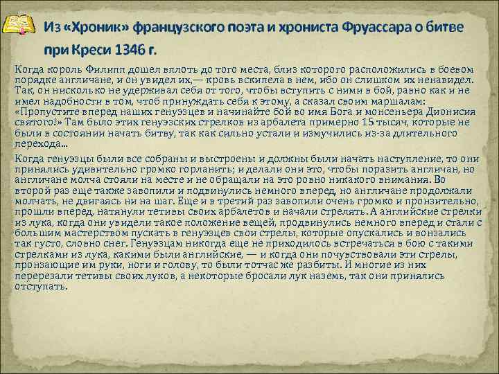 Из «Хроник» французского поэта и хрониста Фруассара о битве при Креси 1346 г. Когда