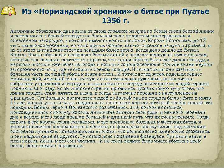 Из «Нормандской хроники» о битве при Пуатье 1356 г. Англичане образовали два крыла из