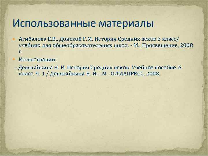 Использованные материалы Агибалова Е. В. , Донской Г. М. История Средних веков 6 класс/