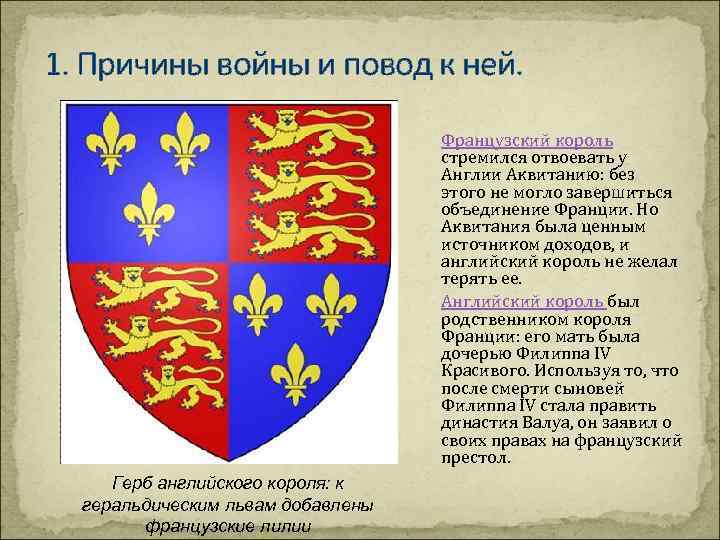 1. Причины войны и повод к ней. Французский король стремился отвоевать у Англии Аквитанию: