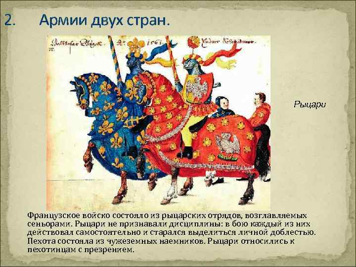 2. Армии двух стран. Рыцари Французское войско состояло из рыцарских отрядов, возглавляемых сеньорами. Рыцари