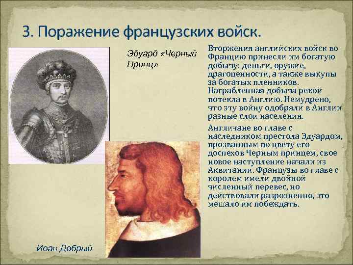 3. Поражение французских войск. Эдуард «Черный Принц» Иоан Добрый Вторжения английских войск во Францию