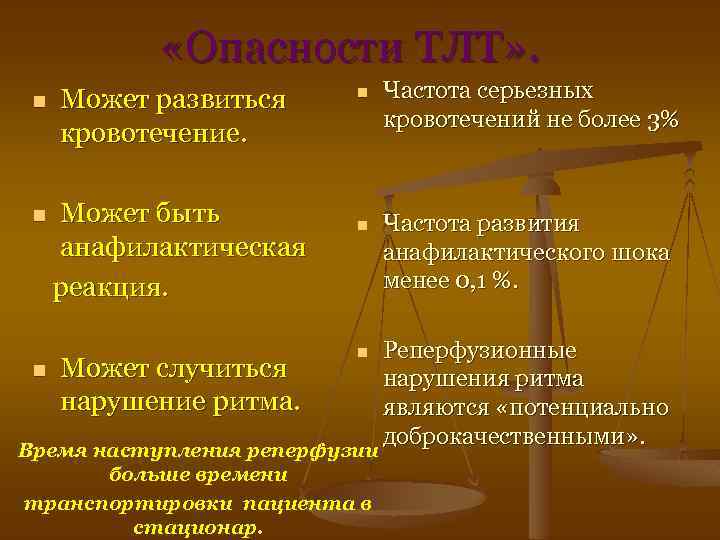  «Опасности ТЛТ» . n n n Может развиться кровотечение. Может быть анафилактическая реакция.