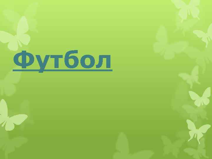 Футбол 