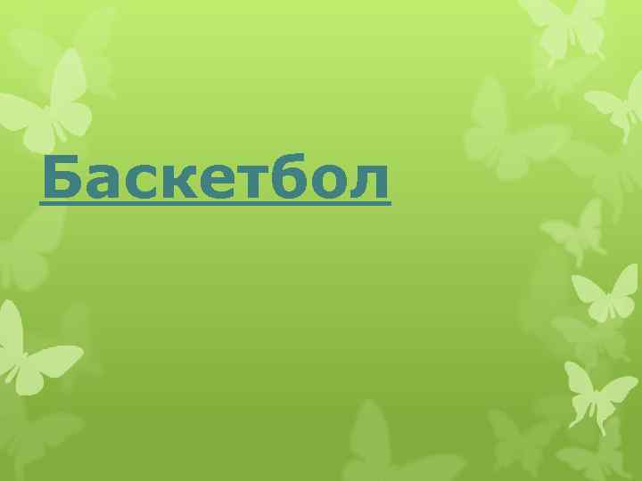 Баскетбол 