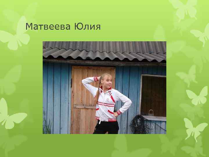 Матвеева Юлия 