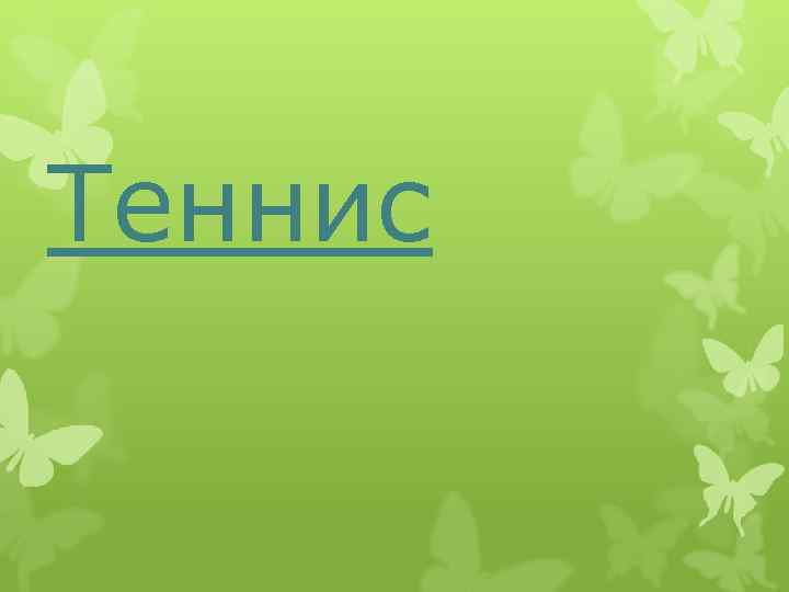 Теннис 