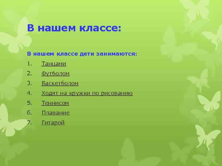 В нашем классе: В нашем классе дети занимаются: 1. Танцами 2. Футболом 3. Баскетболом