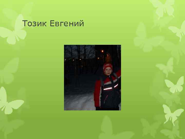 Тозик Евгений 