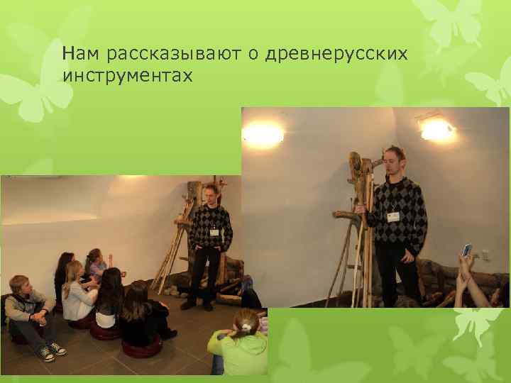 Нам рассказывают о древнерусских инструментах 