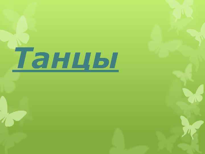 Танцы 