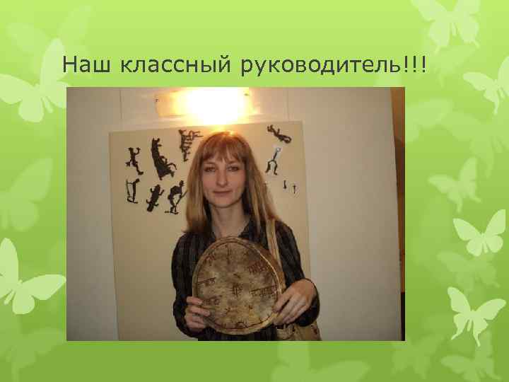 Наш классный руководитель!!! 