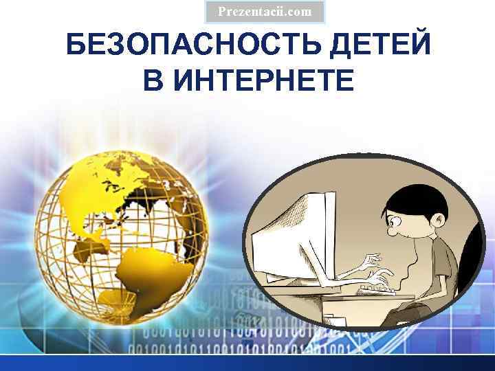 Prezentacii. com БЕЗОПАСНОСТЬ ДЕТЕЙ В ИНТЕРНЕТЕ 