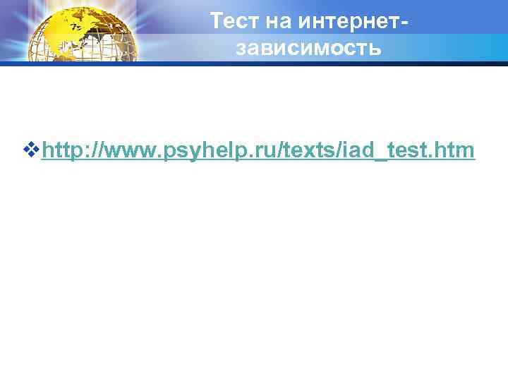 Тест на интернетзависимость vhttp: //www. psyhelp. ru/texts/iad_test. htm 