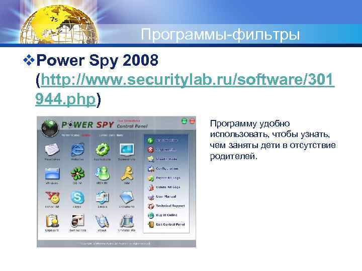 Программы-фильтры v. Power Spy 2008 (http: //www. securitylab. ru/software/301 944. php) Программу удобно использовать,
