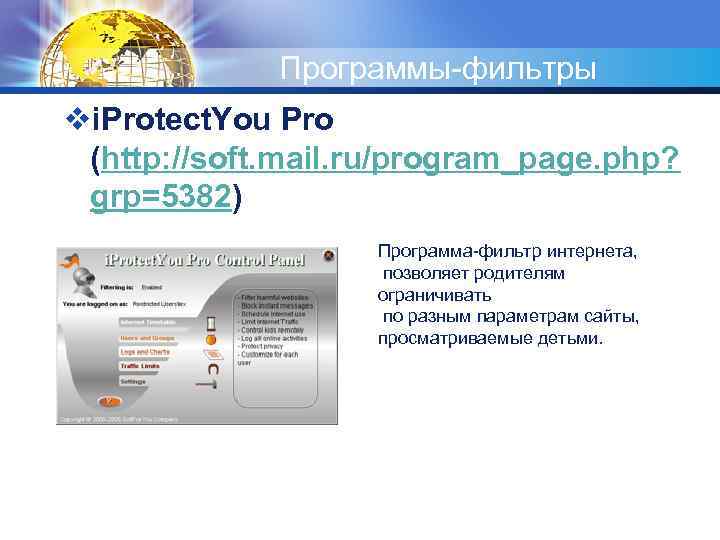 Программы-фильтры vi. Protect. You Pro (http: //soft. mail. ru/program_page. php? grp=5382) Программа-фильтр интернета, позволяет