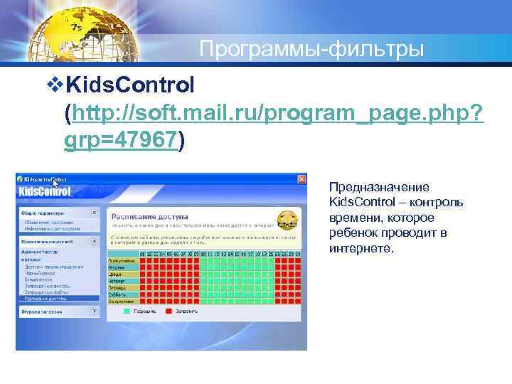 Программы-фильтры v. Kids. Control (http: //soft. mail. ru/program_page. php? grp=47967) Предназначение Kids. Control –