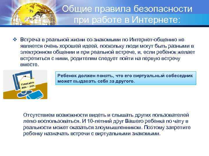 Общие правила безопасности при работе в Интернете: v Встреча в реальной жизни со знакомыми