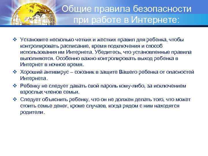 Общие правила безопасности при работе в Интернете: v Установите несколько четких и жестких правил